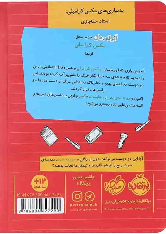 کتاب بدبیاری های مکس کرامبلی پشت جلد