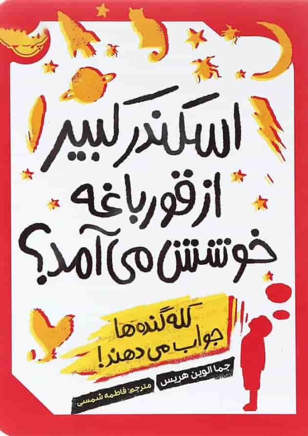 کتاب اسکندر کبیر از قورباغه خوشش می آمد جلد