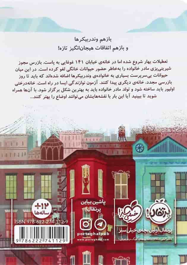 کتاب مأموریت غیر غیر غیر ممکن مجموعه خانواده وندربیکر جلد 3 پشت جلد