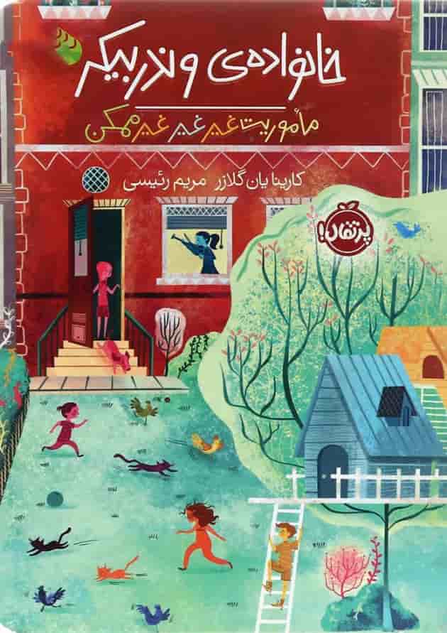 کتاب مأموریت غیر غیر غیر ممکن مجموعه خانواده وندربیکر جلد 3 جلد