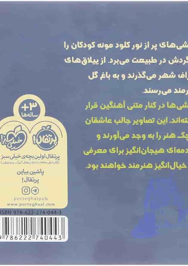 کتاب پیک نیک با مونه مجموعه هم قدم با تابلوی نقاشی پشت جلد