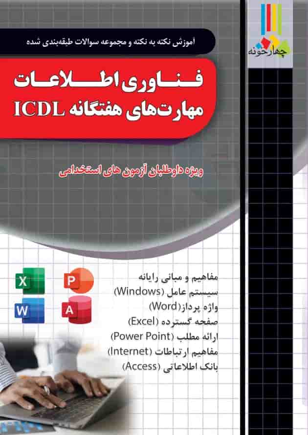 فناوری اطلاعات و مهارت های هفتگانه ICDL جلد