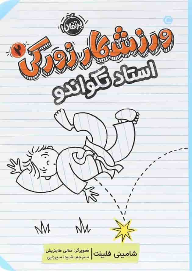 کتاب استاد تکواندو مجموعه ورزشکار زورکی جلد 2 جلد