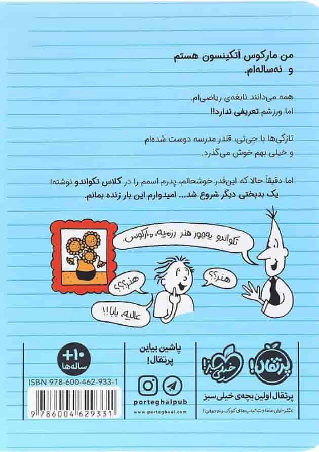 کتاب استاد تکواندو مجموعه ورزشکار زورکی جلد 2 پشت جلد