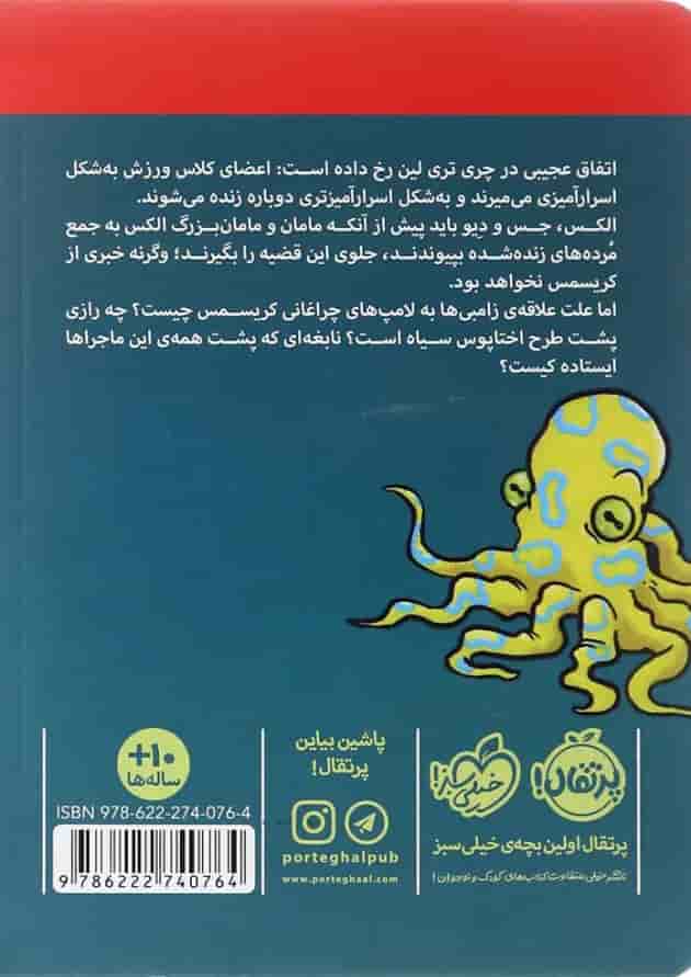 کتاب الکس اسپارو و زامبی های آخر الزمانی مجموعه قدرت های نسبتا عجیب جلد 3 پشت جلد