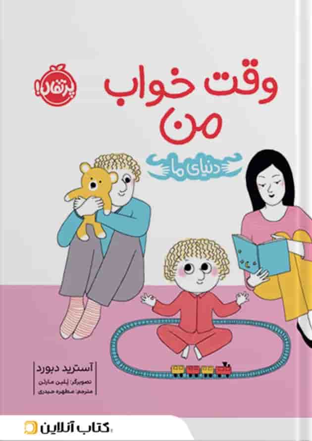 کتاب وقت خواب من جلد