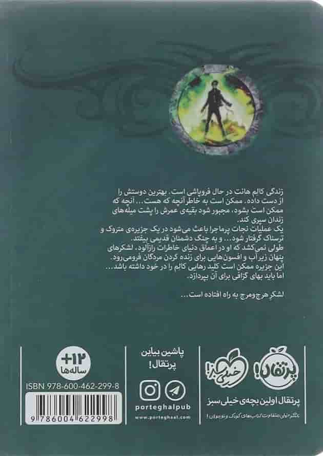 کتاب نقاب نقره ای مجموعه مجیستریوم جلد 4 پشت جلد