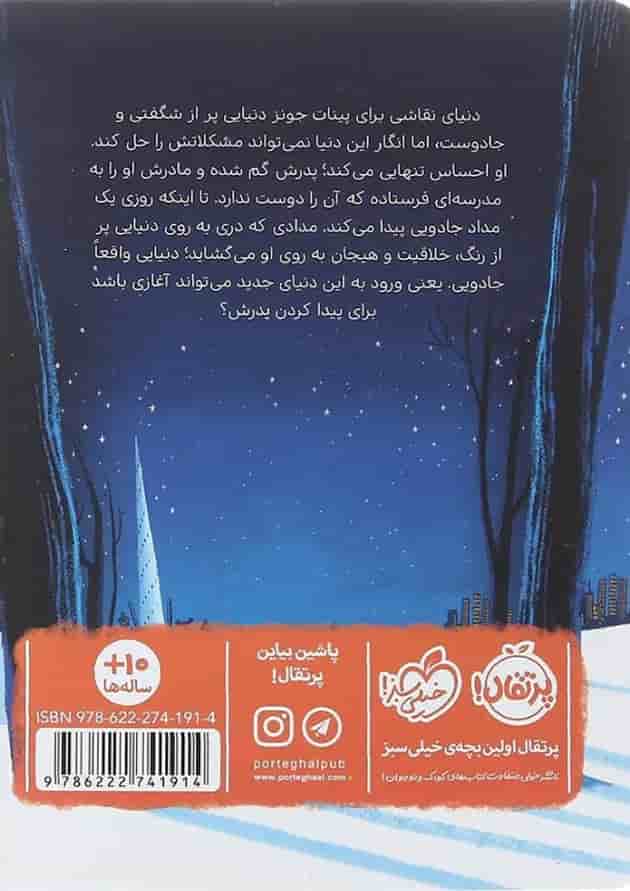 کتاب پینات جونز و شهر نقاشی های زنده جلد 1 پشت جلد