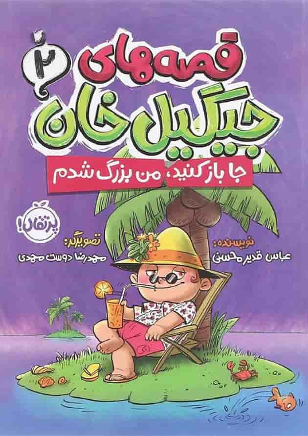 کتاب جا باز کنید من بزرگ شدم مجموعه قصه های جیگیل خان جلد 2 جلد
