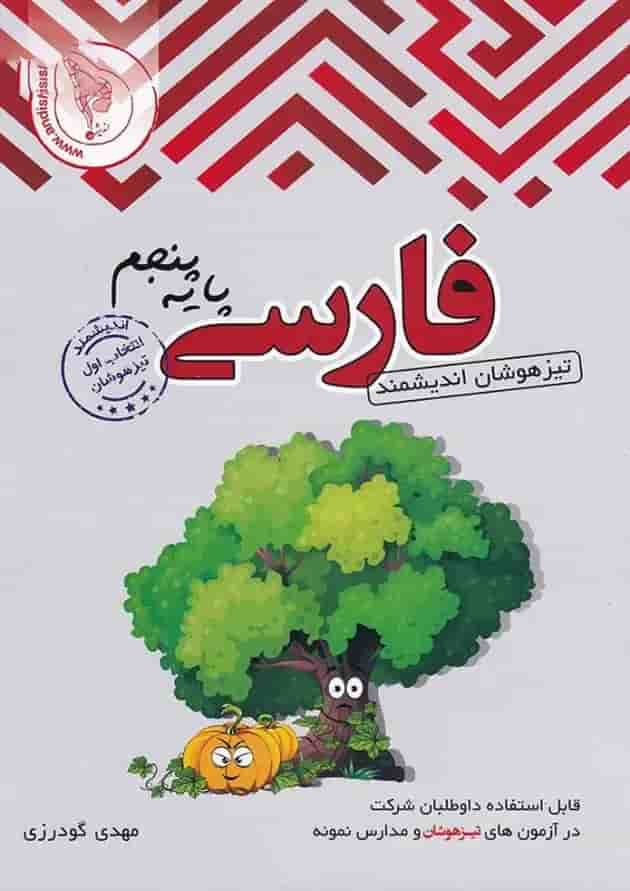 فارسی پنجم ابتدایی تیزهوشان اندیشمند جلد