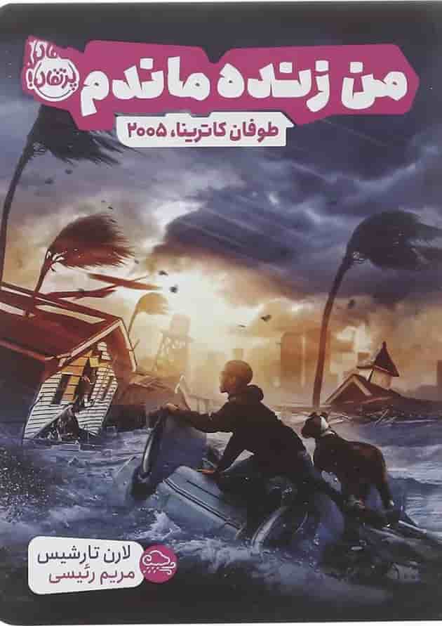 کتاب طوفان کاترینا 2005 مجموعه من زنده ماندم جلد