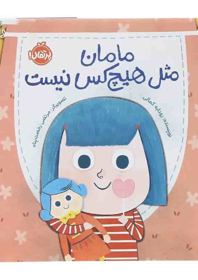 کتاب مامان مثل هیچ کس نیست جلد