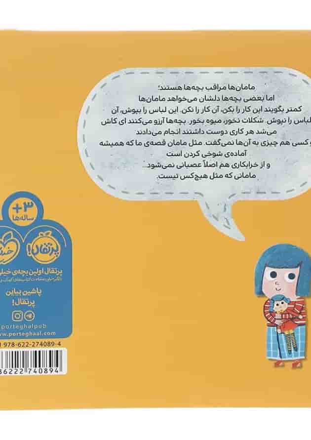 کتاب مامان مثل هیچ کس نیست پشت جلد