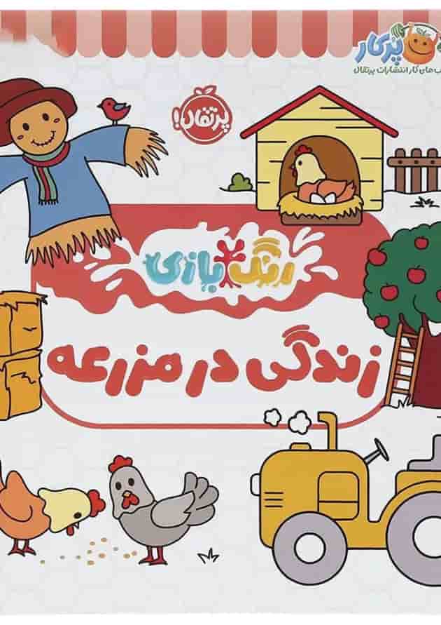کتاب زندگی در مزرعه مجموعه رنگ بازی جلد