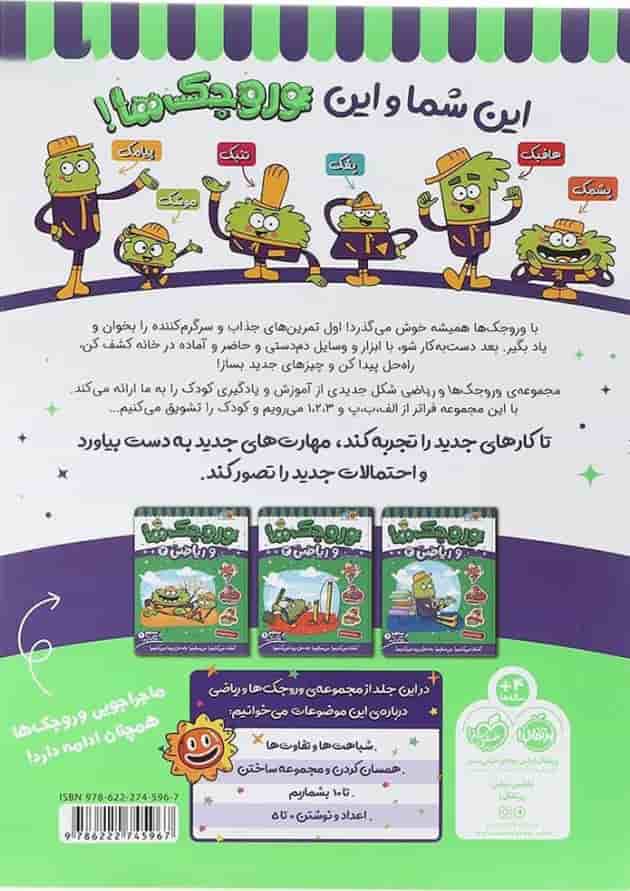 کتاب وروجک ها و ریاضی جلد 1 سطح 1 پشت جلد