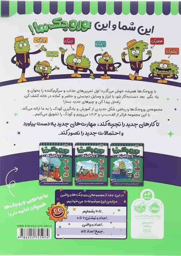 کتاب وروجک ها و ریاضی جلد 2 سطح 1 پشت جلد