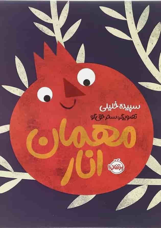 کتاب مهمان انار جلد