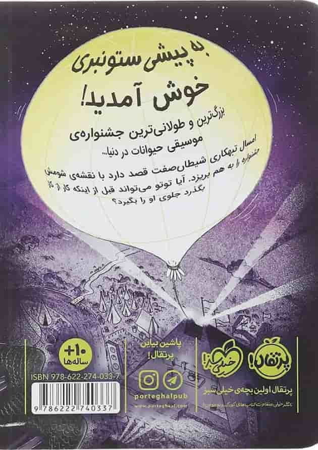کتاب فاجعه در کنسرت مجموعه توتو گربه نینجا جلد 3 پشت جلد