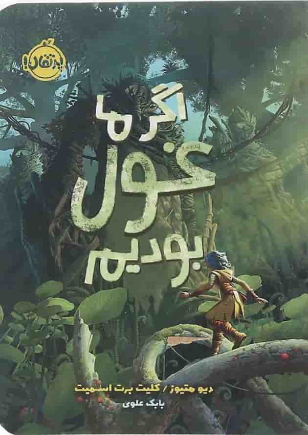 کتاب اگر ما غول بودیم جلد