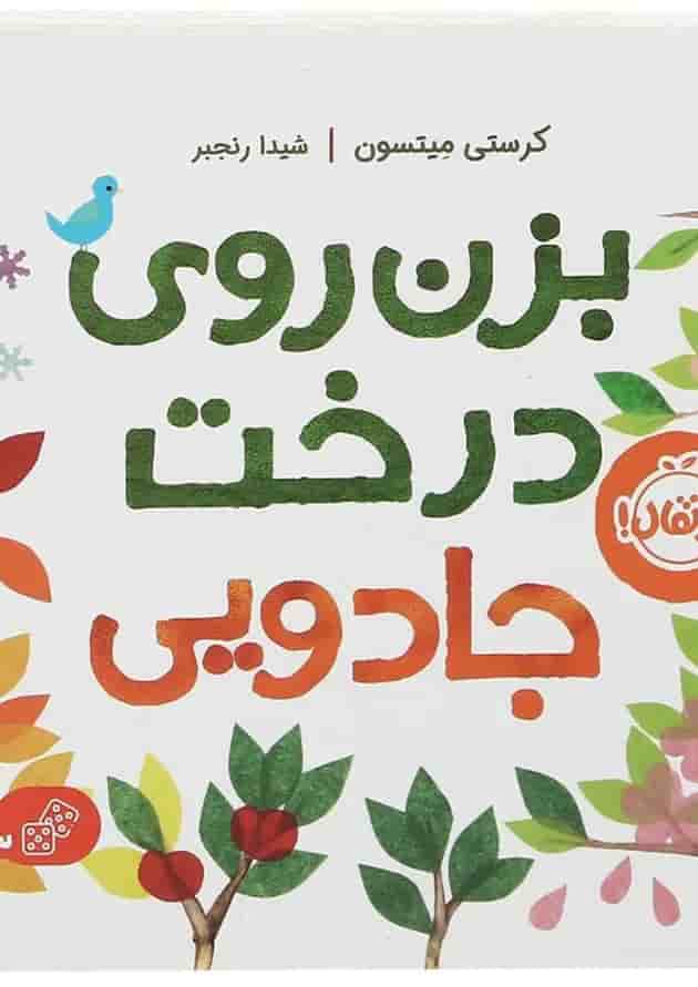 کتاب بزن روی درخت جادویی جلد