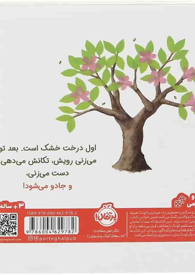 کتاب بزن روی درخت جادویی پشت جلد