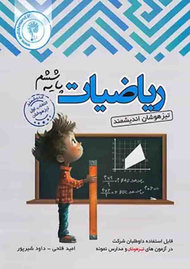 ریاضیات ششم ابتدایی تیزهوشان اندیشمند جلد