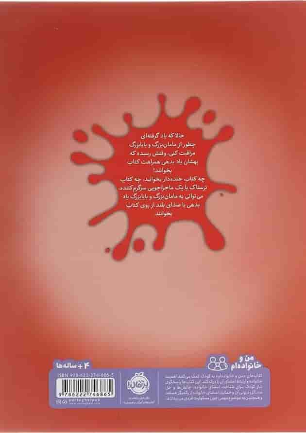 کتاب کتاب خواندن برای مامان بزرگ و بابا بزرگ شیطون پشت جلد