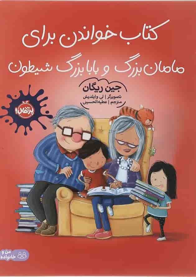 کتاب کتاب خواندن برای مامان بزرگ و بابا بزرگ شیطون جلد