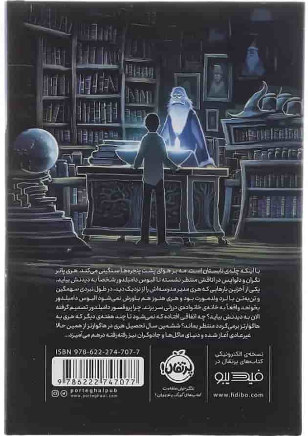 کتاب هری پاتر و شاهزاده دورگه پشت جلد