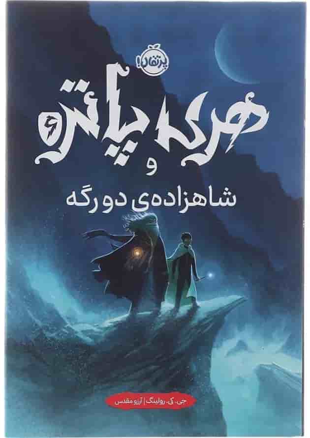 کتاب هری پاتر و شاهزاده دورگه جلد