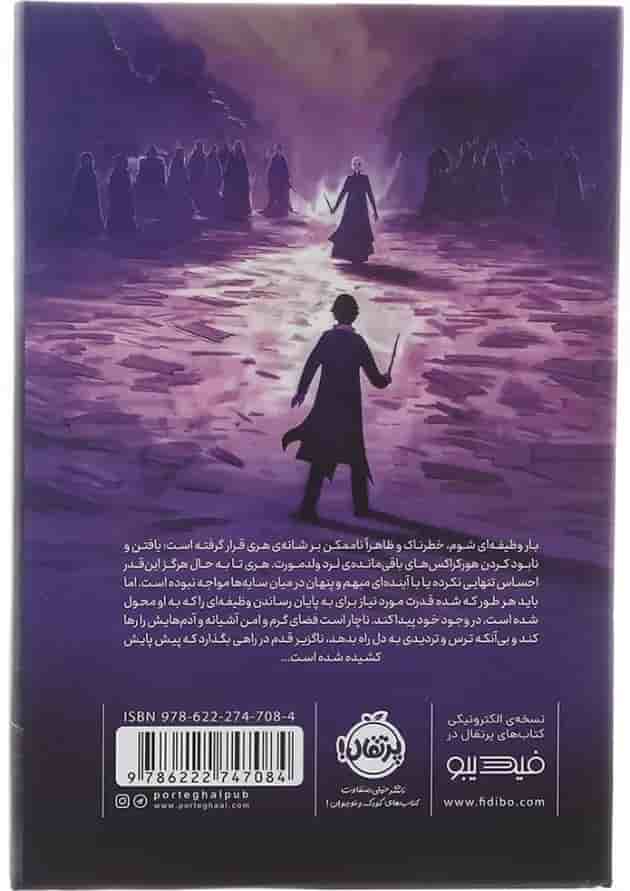 کتاب هری پاتر و یادگاران مرگ پشت جلد