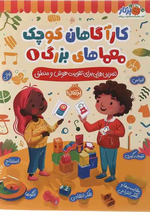 کتاب تمرین هایی برای تقویت هوش و منطق مجموعه کاراگاهان کوچک معماهای بزرگ جلد 1 جلد