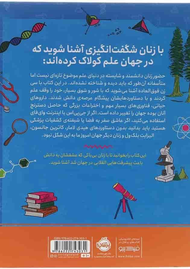 کتاب ستاره های علم داستان 30 زن دانشمند پشت جلد