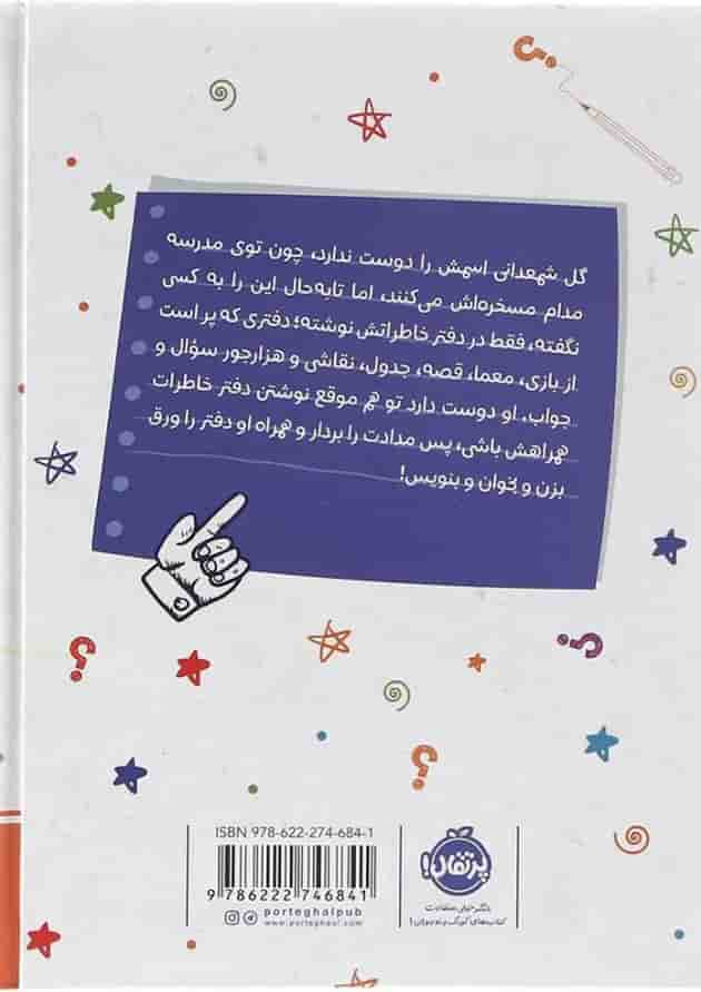 کتاب دفتر خاطرات خیلی خصوصی من پشت جلد