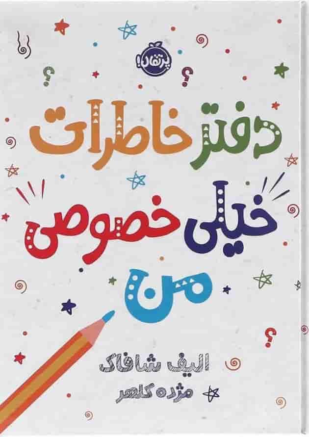 کتاب دفتر خاطرات خیلی خصوصی من جلد
