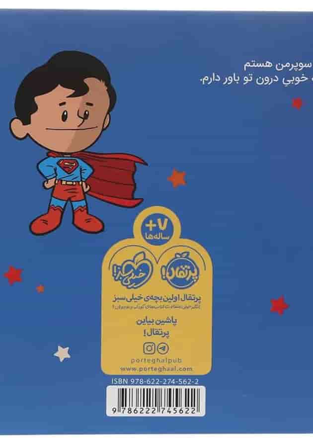 کتاب من سوپرمن هستم مجموعه داستان ها دنیا را تغییر می دهند پشت جلد