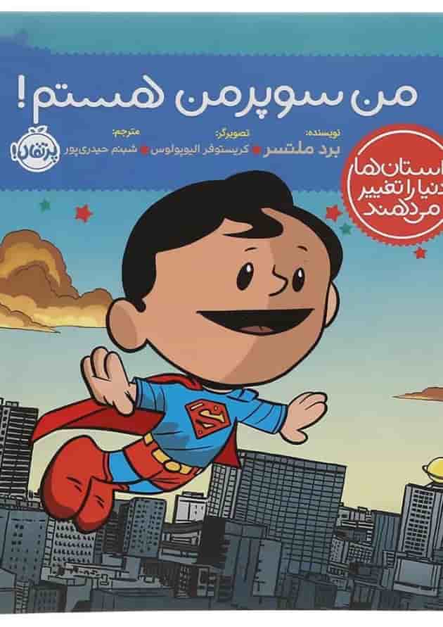 کتاب من سوپرمن هستم مجموعه داستان ها دنیا را تغییر می دهند جلد