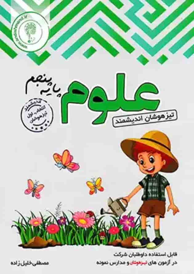 علوم پنجم ابتدایی تیزهوشان اندیشمند جلد