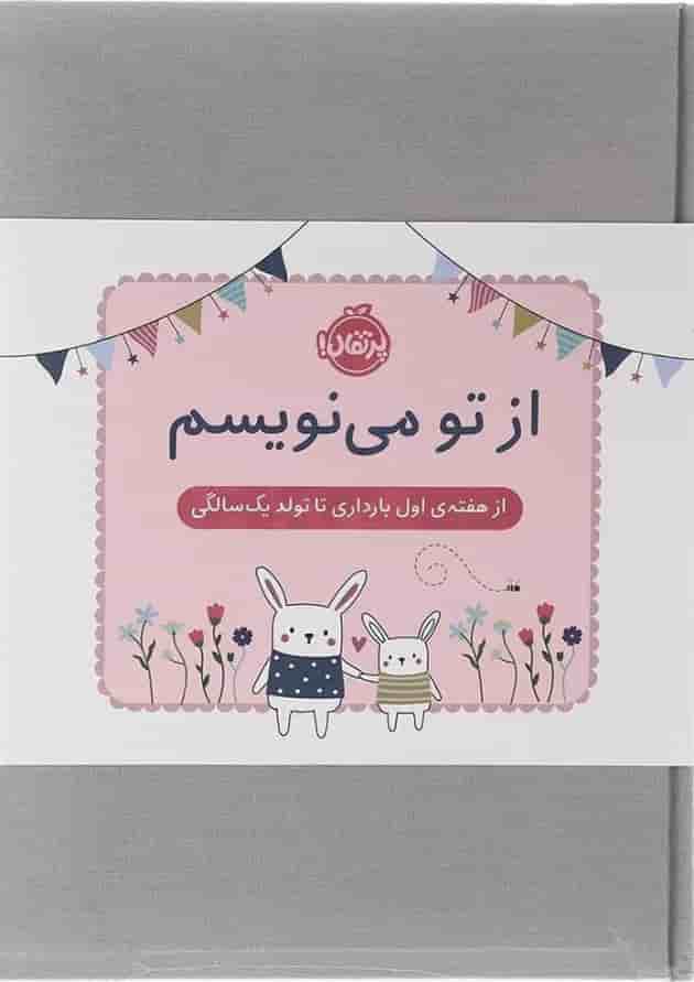 کتاب از تو می نویسم جلد
