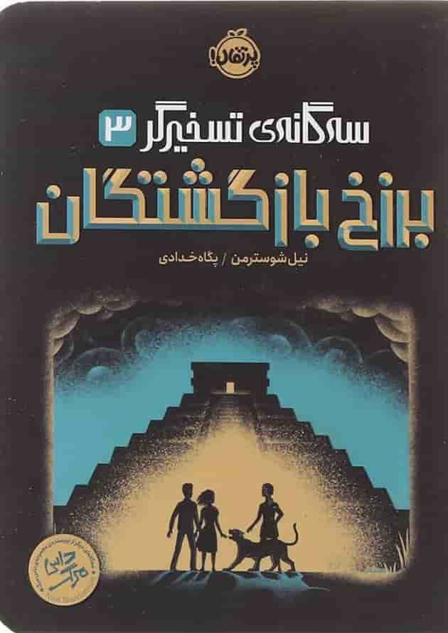 کتاب برزخ بازگشتگان مجموعه سه گانه تسخیرگر جلد 3 جلد