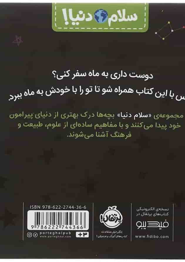 کتاب سفر به ماه مجموعه سلام دنیا پشت جلد