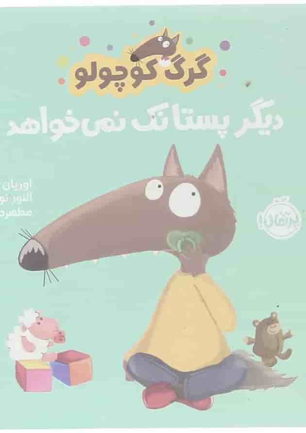 کتاب دیگر پستانک نمی خواهد مجموعه گرگ کوچولو جلد