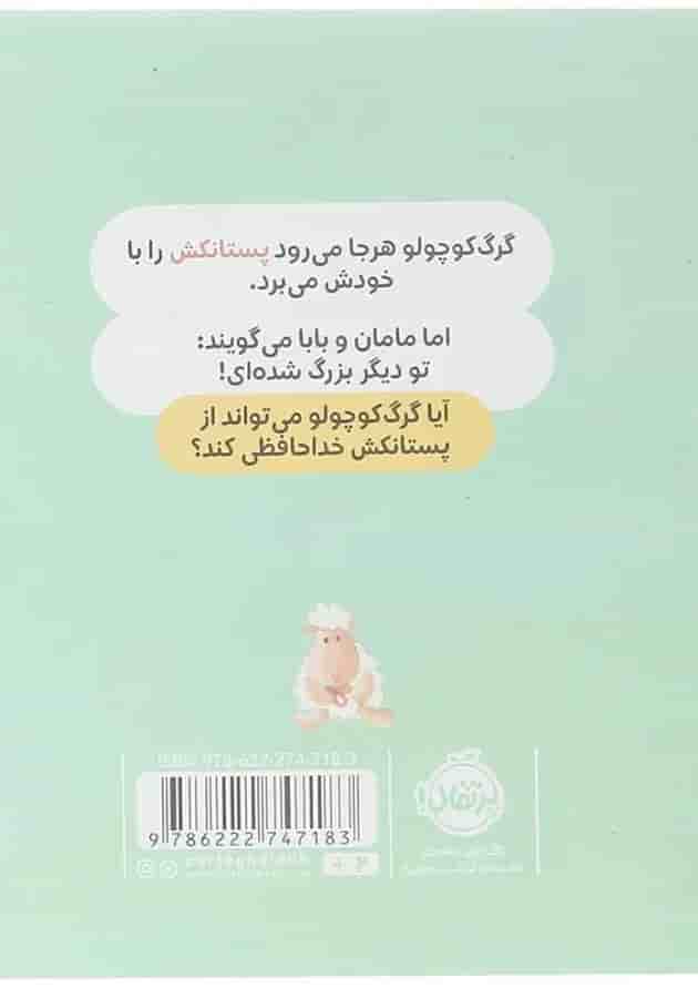 کتاب دیگر پستانک نمی خواهد مجموعه گرگ کوچولو پشت جلد