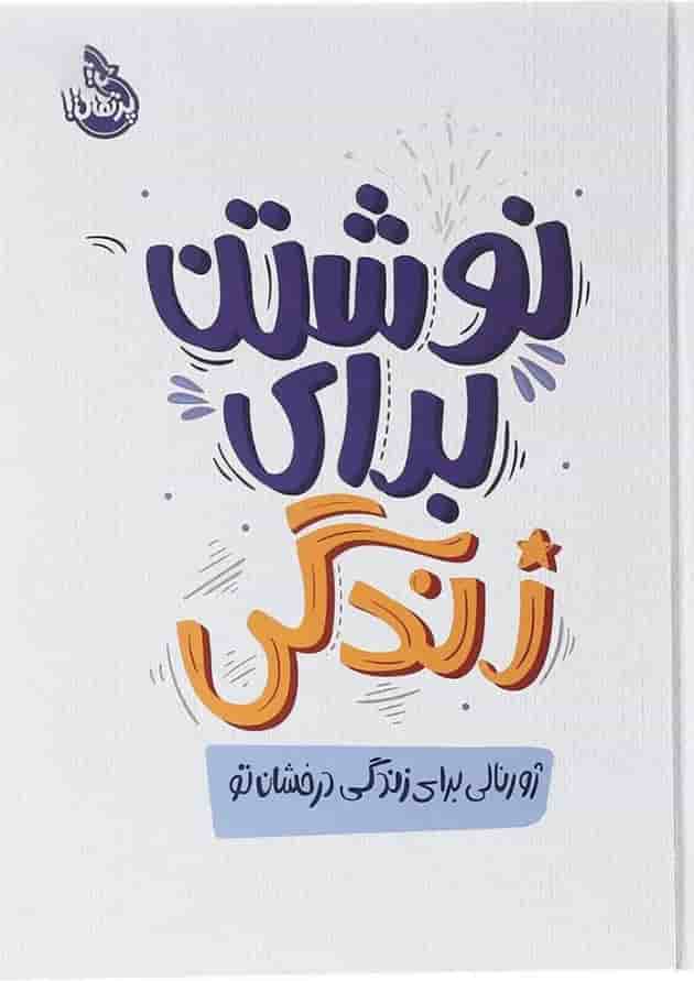 کتاب نوشتن برای زندگی جلد