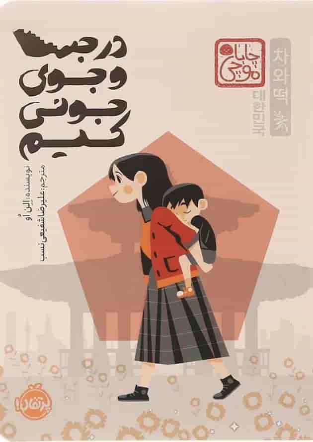 کتاب در جست و جوی جونی کیم جلد