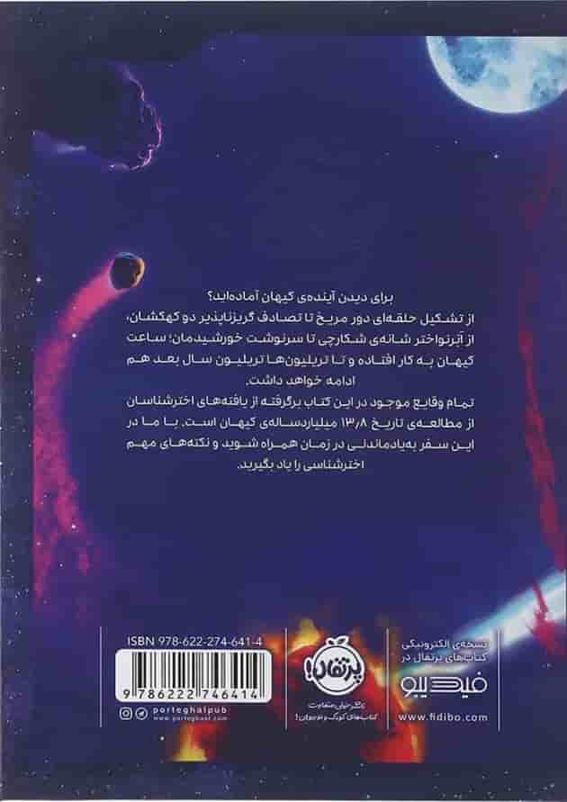کتاب آینده کیهان پشت جلد