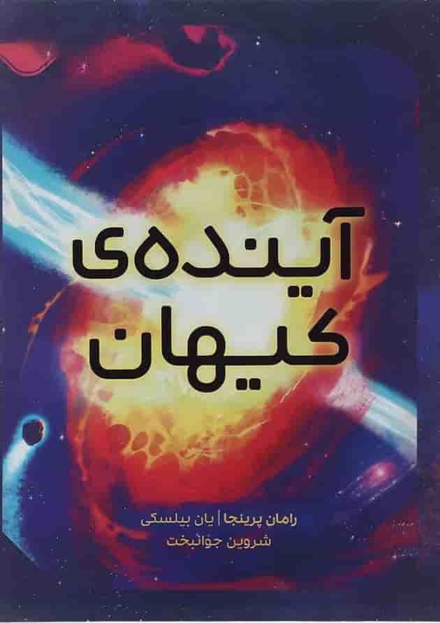 کتاب آینده کیهان جلد
