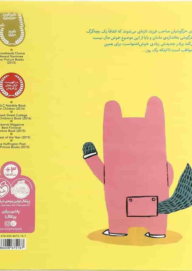 کتاب گرگوشک گرگ کوچولو در خانواده خرگوش ها پشت جلد