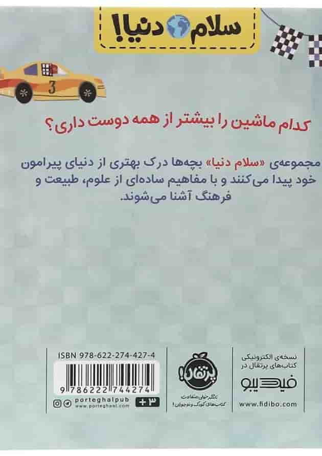 کتاب ماشین ها مجموعه سلام دنیا پشت جلد