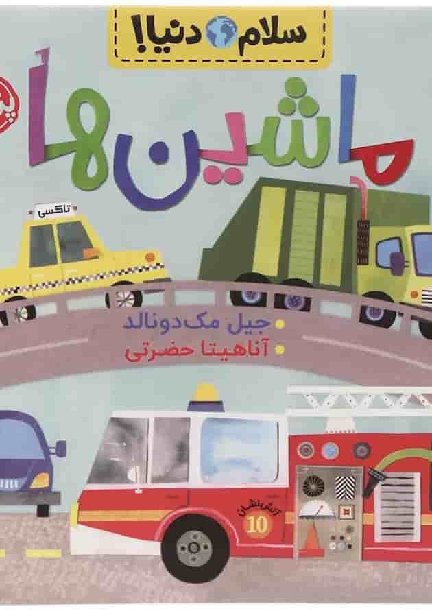 کتاب ماشین ها مجموعه سلام دنیا جلد